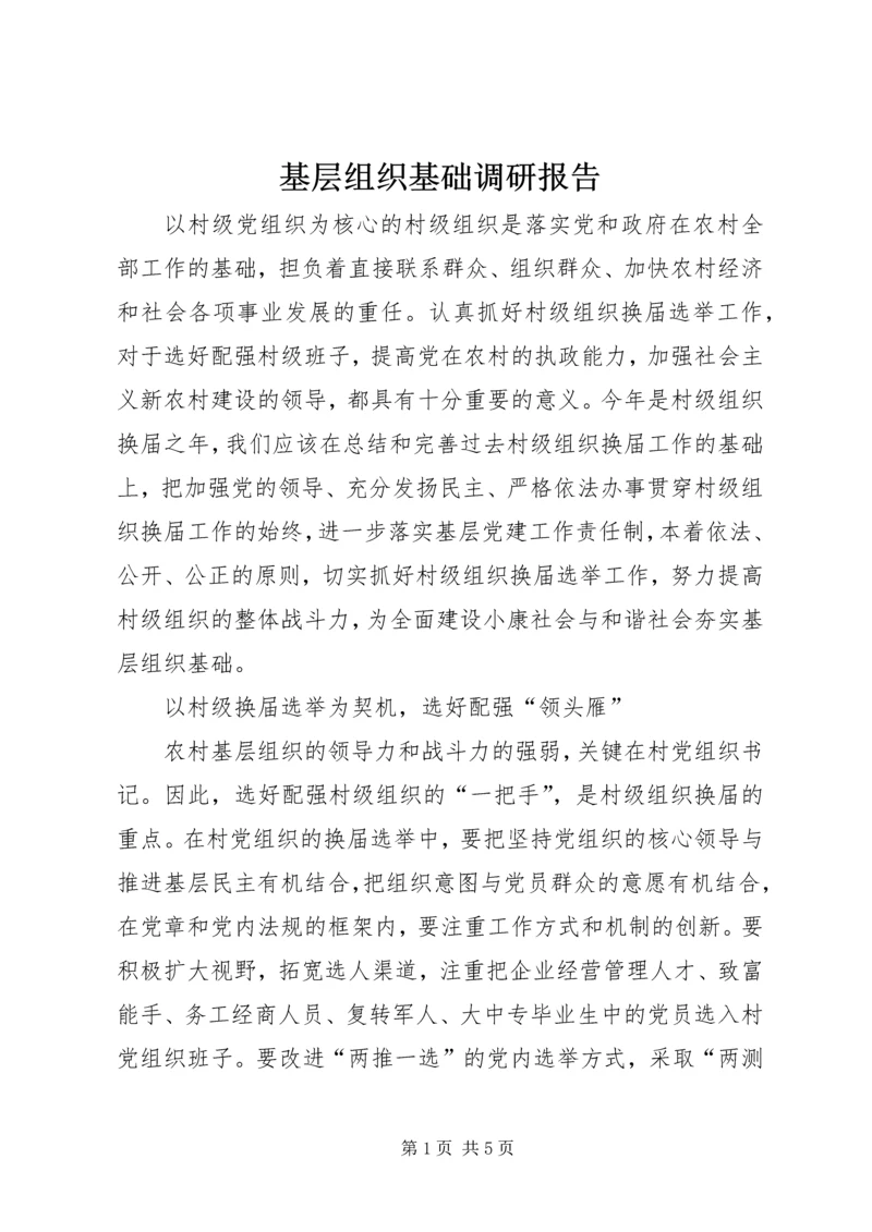 基层组织基础调研报告.docx