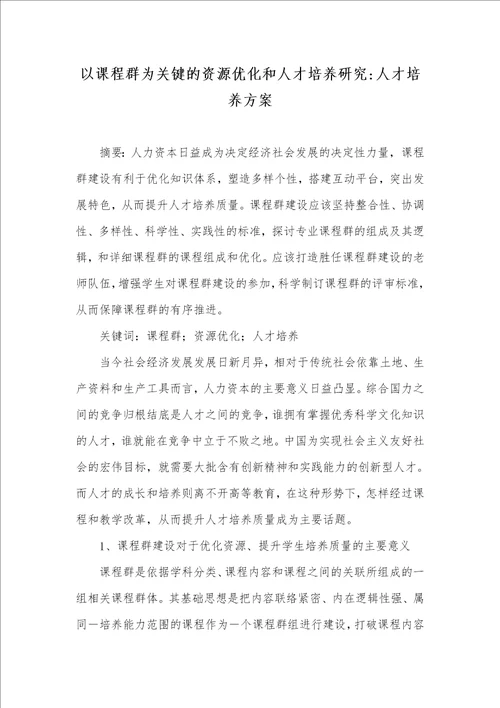 以课程群为关键的资源优化和人才培养研究人才培养方案