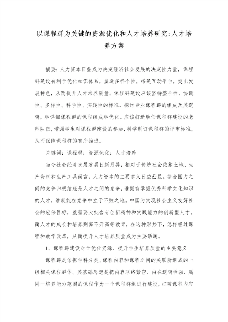 以课程群为关键的资源优化和人才培养研究人才培养方案