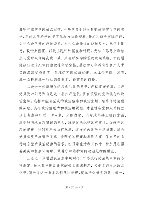 严格遵守党的政治纪律和政治规矩心得体会.docx