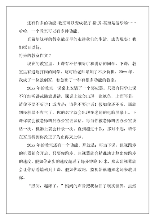 未来的教室作文精选10篇