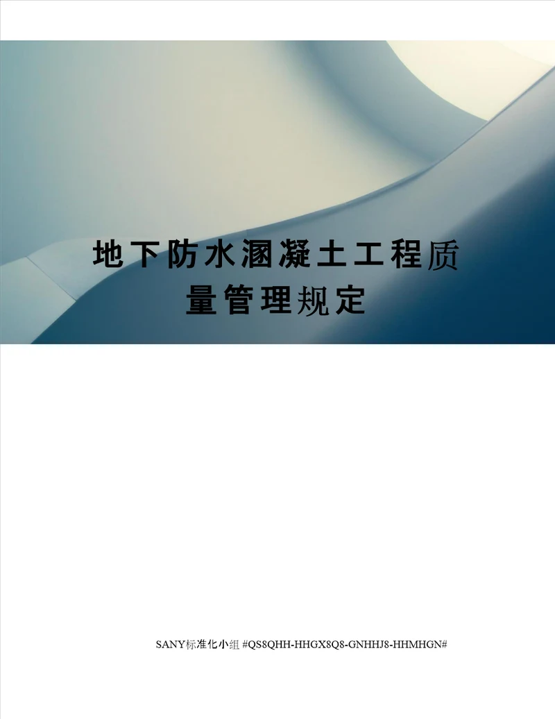 地下防水溷凝土工程质量管理规定