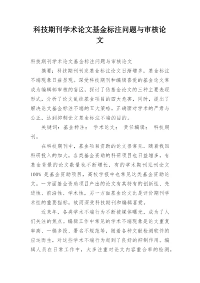 科技期刊学术论文基金标注问题与审核论文.docx