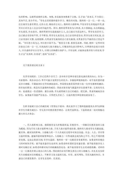 关于教育理论的文章关于教育的论文3000字