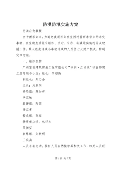 防洪防汛实施方案 (2).docx