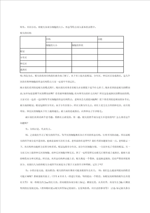 八年级生物上册4.1.5根的结构和功能教案新版济南版