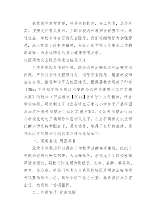 校园周边安全隐患排查总结.docx