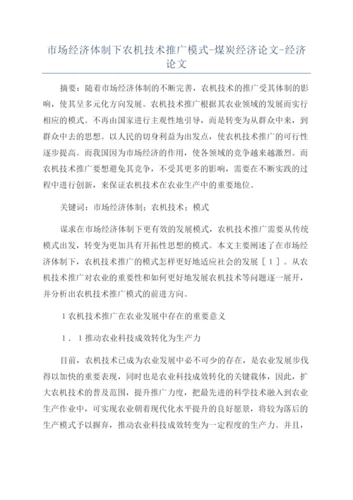 市场经济体制下农机技术推广模式-煤炭经济论文-经济论文.docx