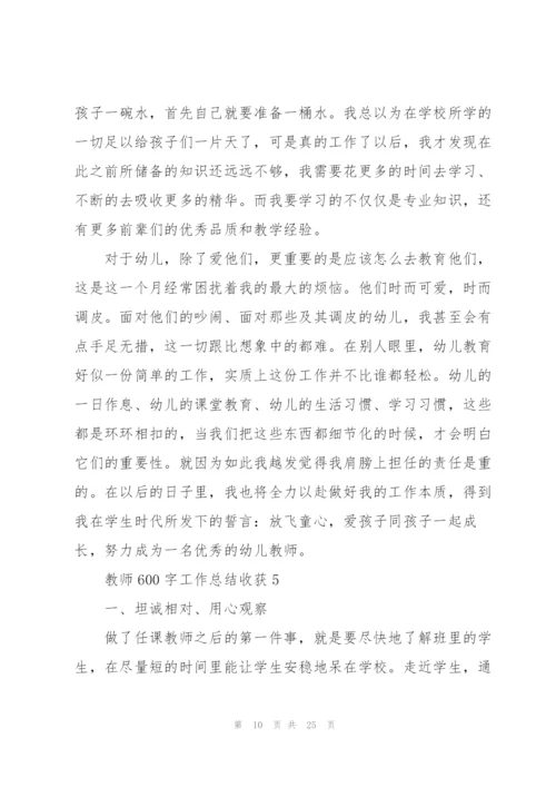 教师600字工作总结心得收获10篇.docx