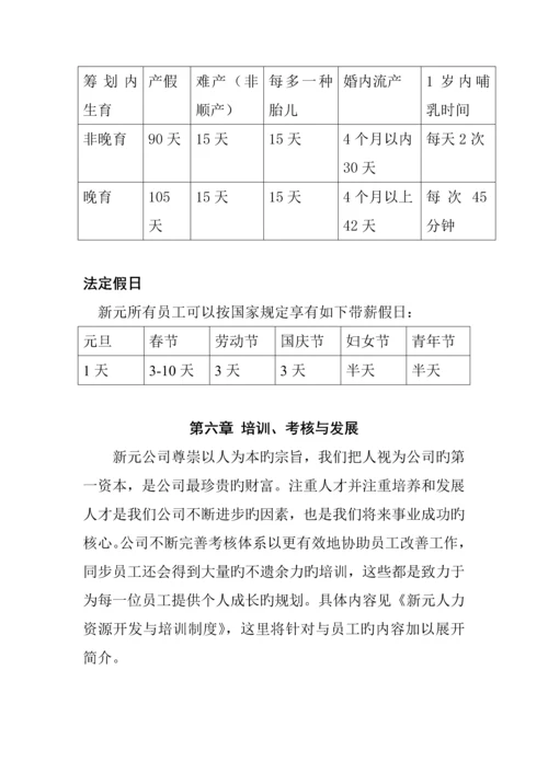 新元新版制度之《员工标准手册》.docx