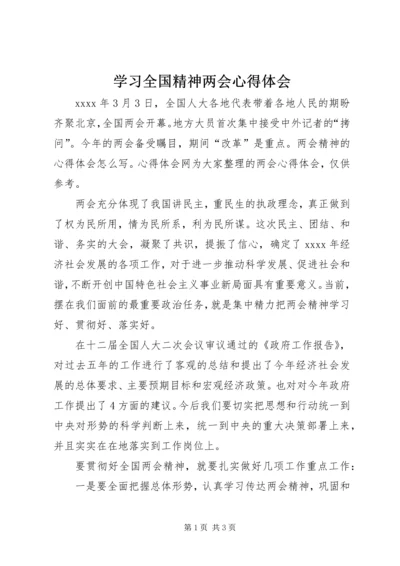 学习全国精神两会心得体会.docx