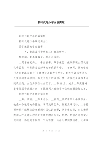 新时代好少年内容简短.docx