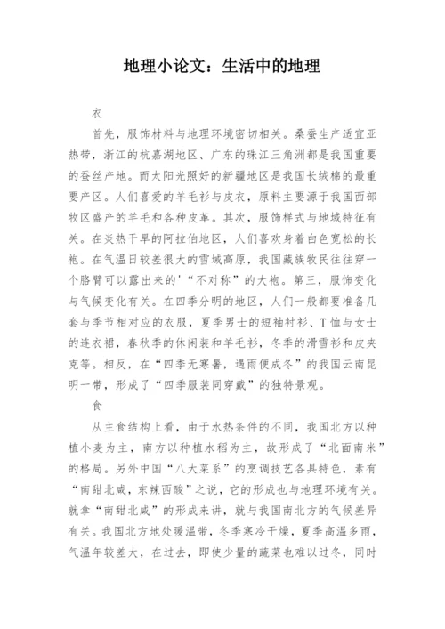 地理小论文：生活中的地理.docx