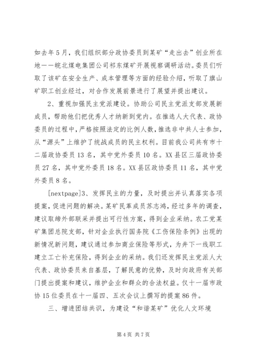 发挥统战优势建设“和谐某矿”的工作汇报矿地和谐.docx