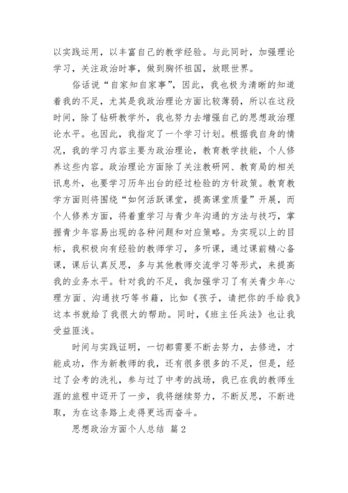 思想政治方面个人总结.docx