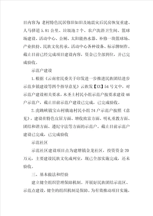 市民宗局XXXX年民族团结示范区、示范点项目建设工作总结