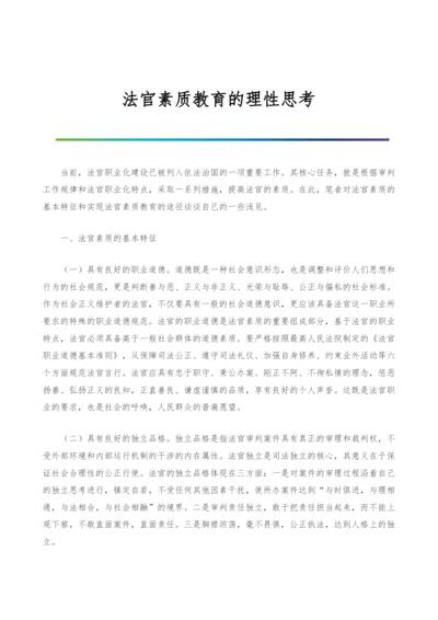 法官素质教育的理性思考.docx