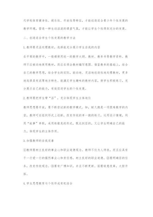 优化体育教学促进个性发展.docx