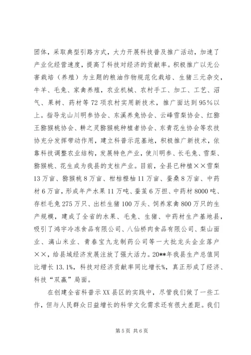 创建科普示XX县区经验交流材料.docx