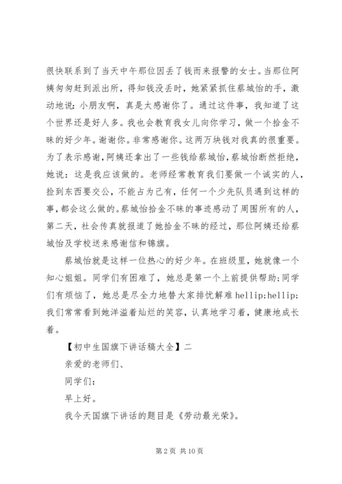 初中生国旗下讲话稿大全（三）.docx