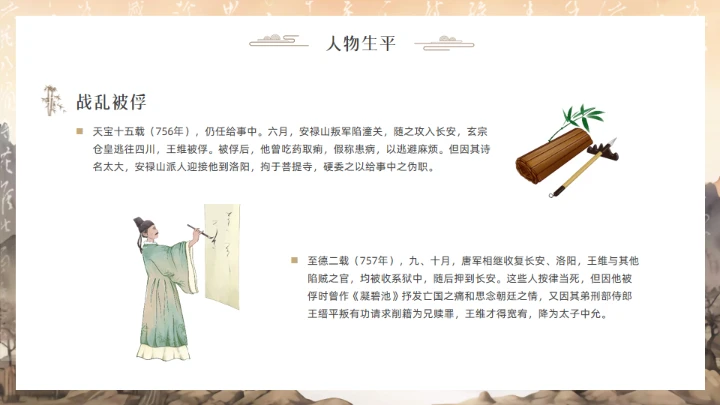 唐代摩诘居士王维介绍通用PPT模板