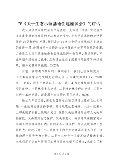 在《关于生态示范基地创建座谈会》的讲话.docx