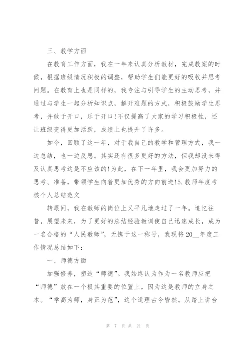 教师年度考核个人总结范文【10篇】.docx