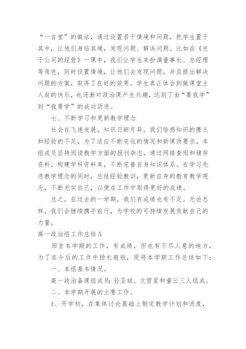 高一政治组工作总结.docx