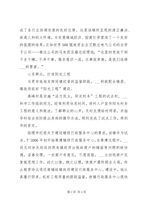 乡镇纪委书记先进事迹材料.docx