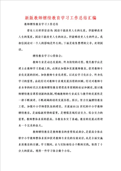 新版教师继续教育学习工作总结汇编