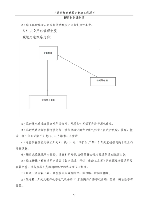 加油站原址重建工程HSE作业计划书.docx