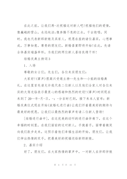 结婚庆典主持词5篇.docx