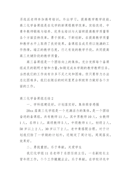 高三化学备课组总结.docx