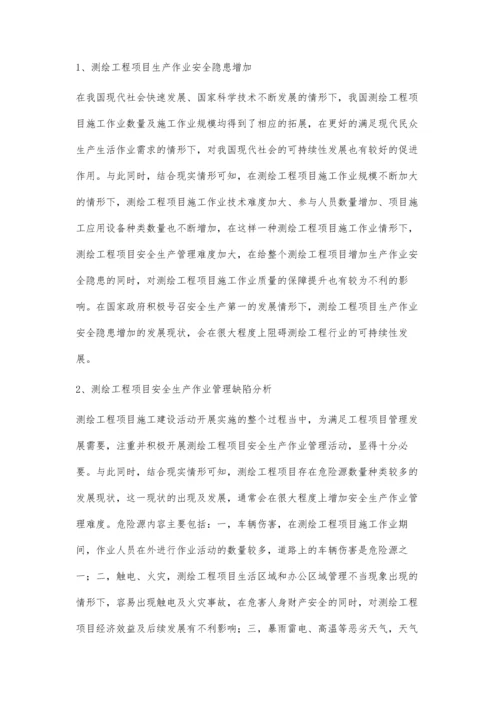 测绘工程项目管理之安全生产探讨陈淋.docx