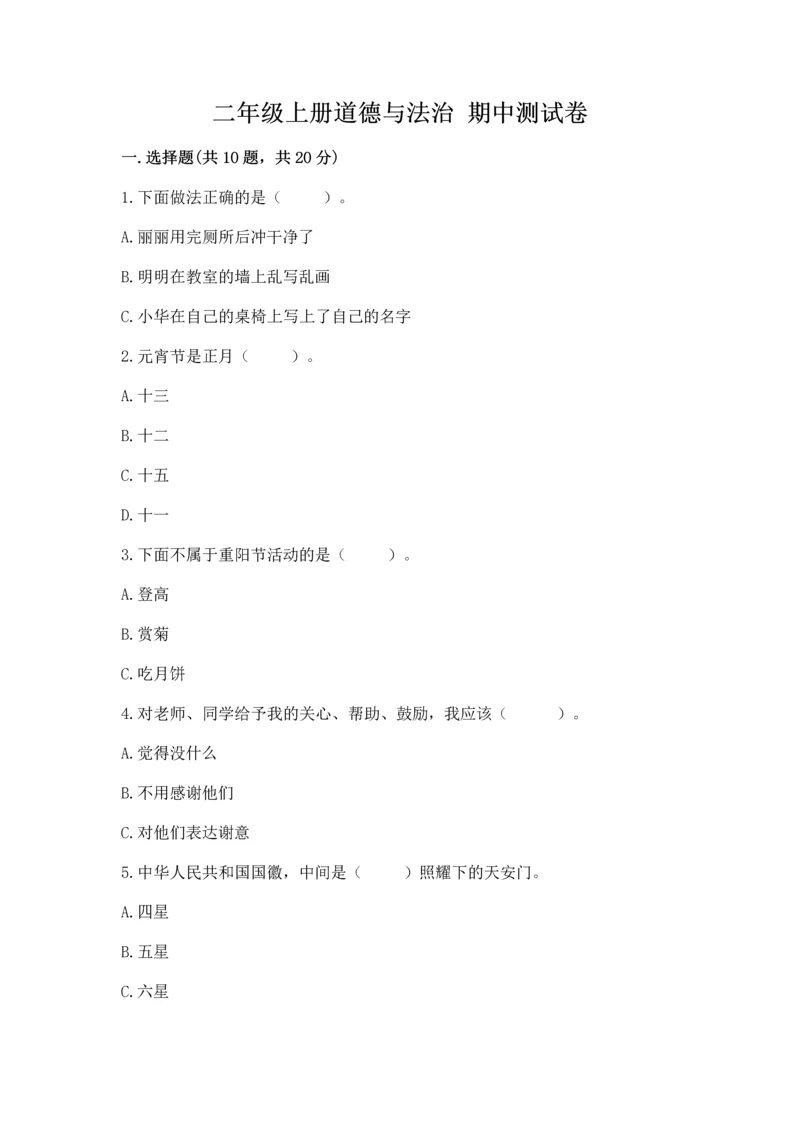 二年级上册道德与法治 期中测试卷及完整答案（考点梳理）.docx