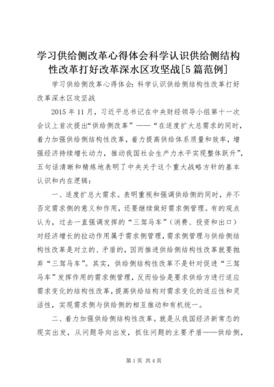 学习供给侧改革心得体会科学认识供给侧结构性改革打好改革深水区攻坚战[5篇范例].docx