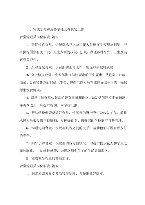 食堂管理员岗位职责（精选25篇）