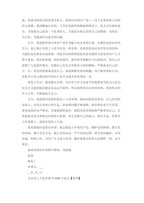 3000字企业员工入党申请书范文10篇.docx