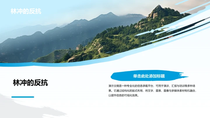 水浒传人物情节介绍PPT模板