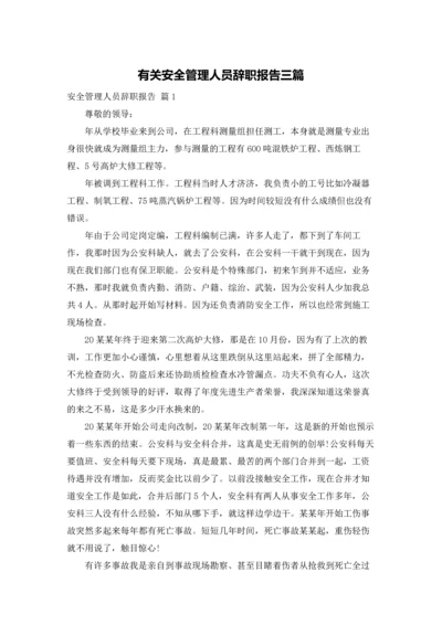 有关安全管理人员辞职报告三篇.docx