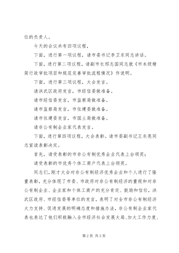 在全市促进非公有制经济发展大会主持词.docx