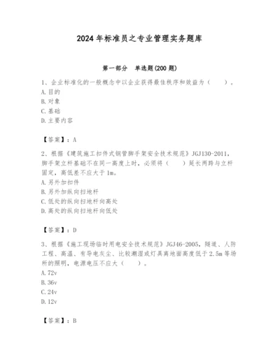 2024年标准员之专业管理实务题库附答案【b卷】.docx
