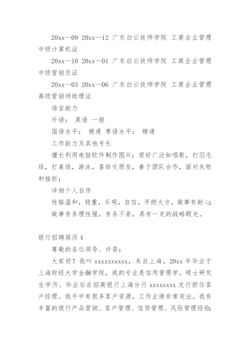 银行招聘简历_1.docx