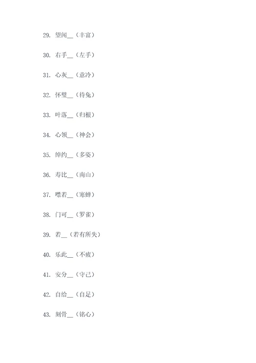 成语4个字填空题