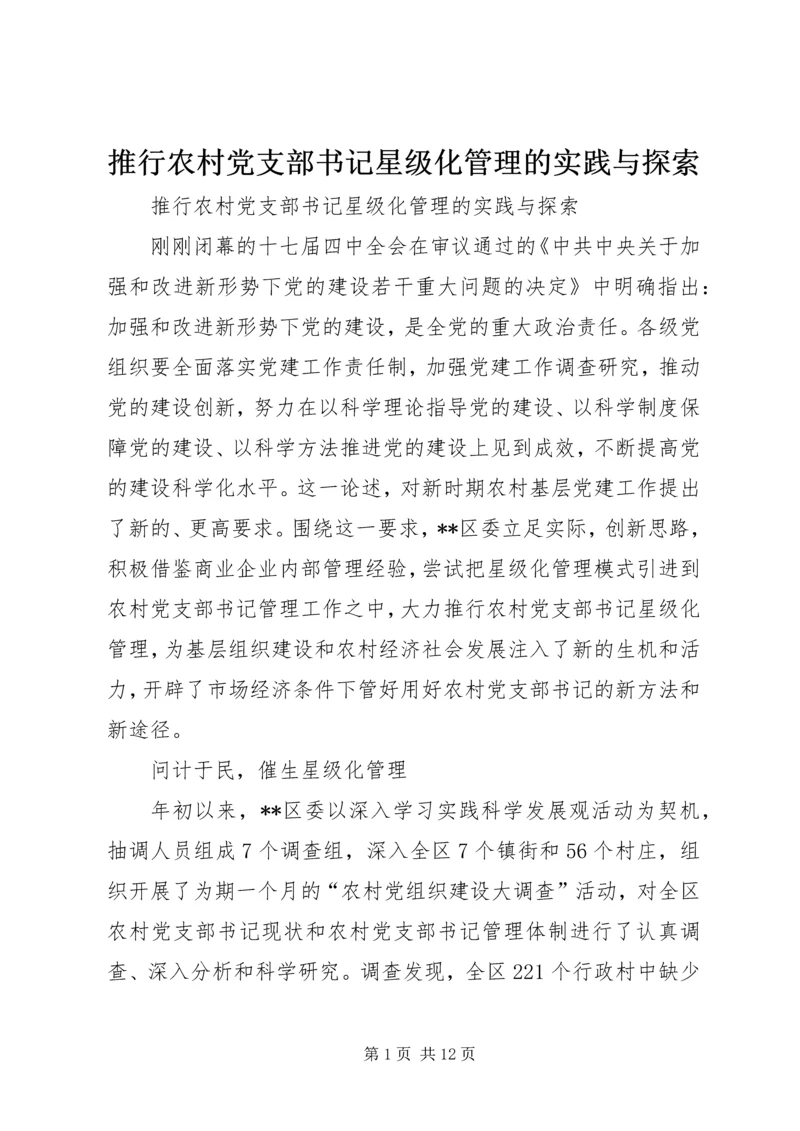 推行农村党支部书记星级化管理的实践与探索 (2).docx