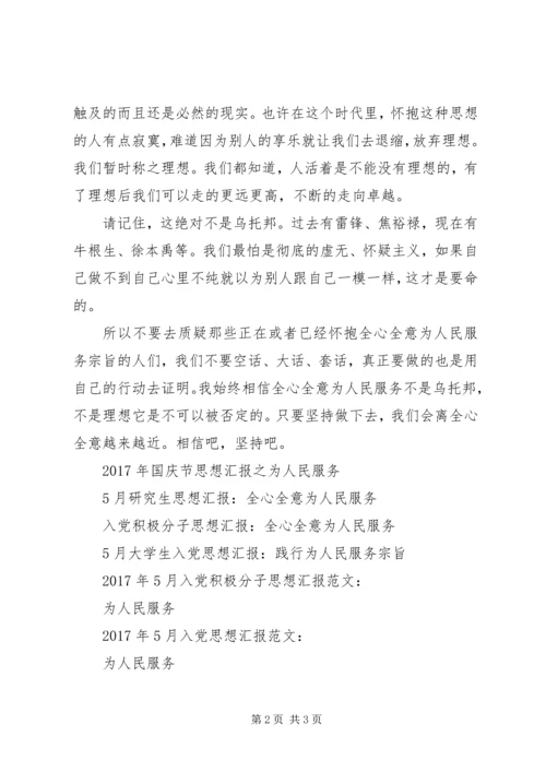 思想汇报XX年5月：为人民服务.docx