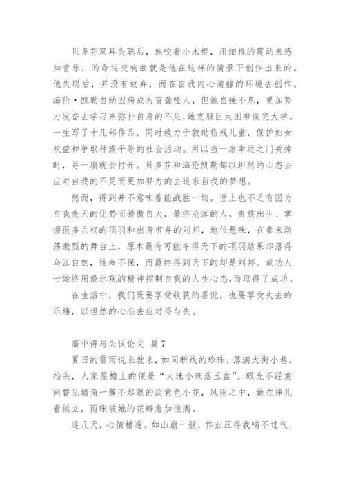 高中得与失议论文.docx