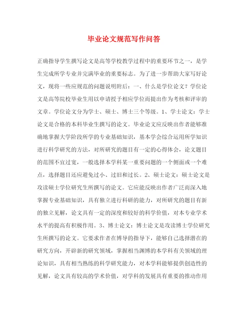 精编之毕业论文规范写作问答.docx