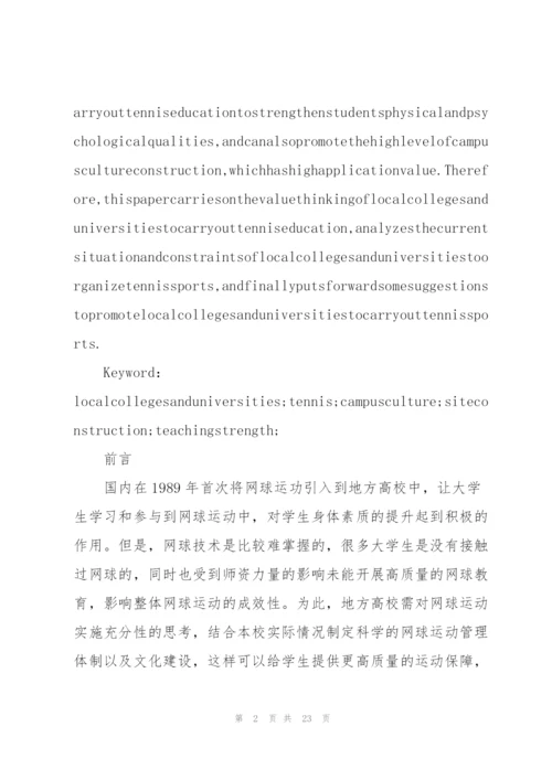 校园网球运动开展现状与对策.docx