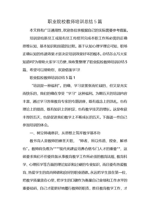 职业院校教师培训总结5篇 (2)